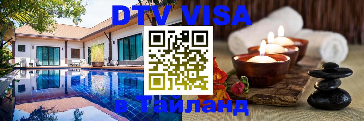 DTV (ДТВ) visa Таиланд 