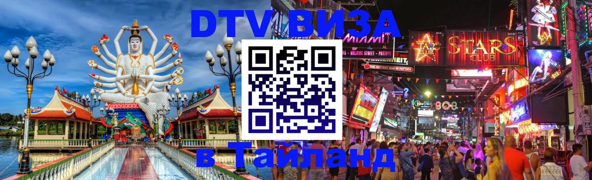 DTV (ДТВ) visa Таиланд 